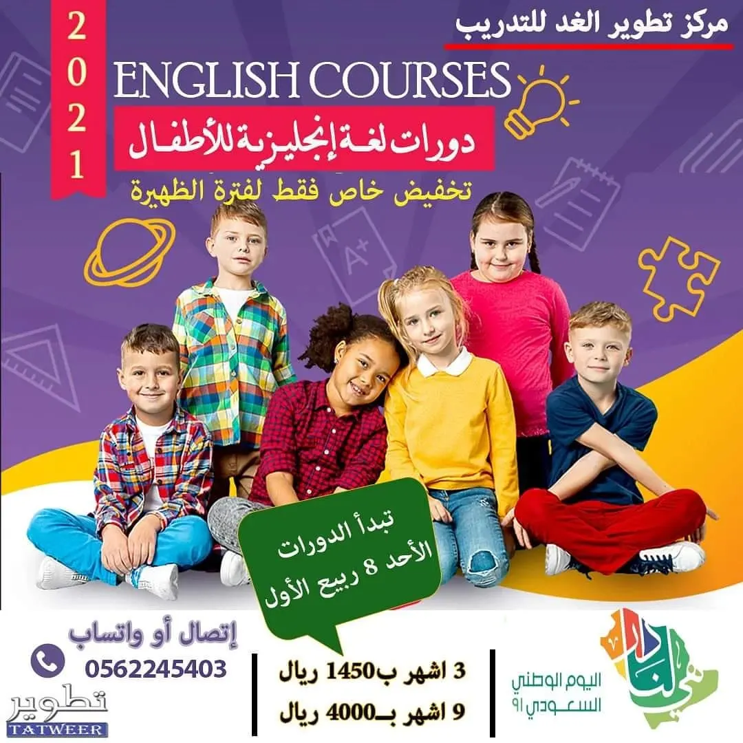 دورات مخفضة لفترة الظهيرة في اللغة الإنجليزية للأطفال بمركز «تطوير الغد» للتدريب