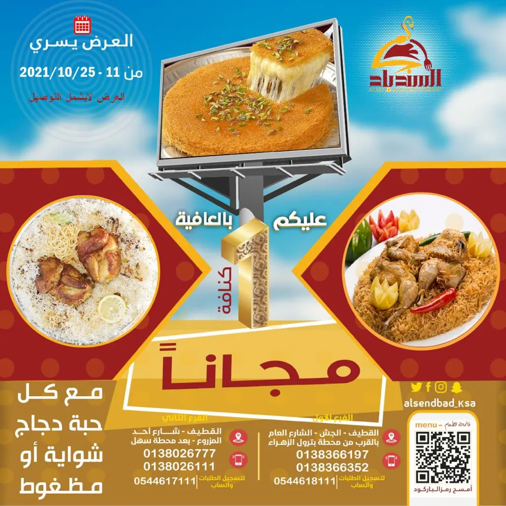 من السندباد.. اطلب حبة دجاج شواية أو مضغوط.. والكنافة علينا
