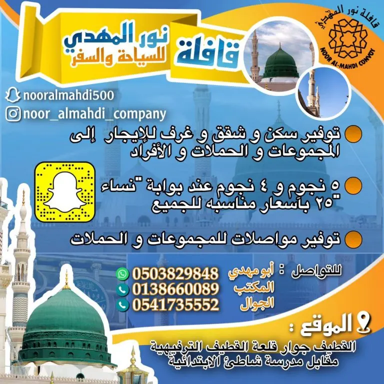 مازالت الحجوزات مستمرة.. قافلة نور المهدي تسيّر رحلاتها في شهر ربيع الأول 1443هـ للمدينة المنورة وأبها