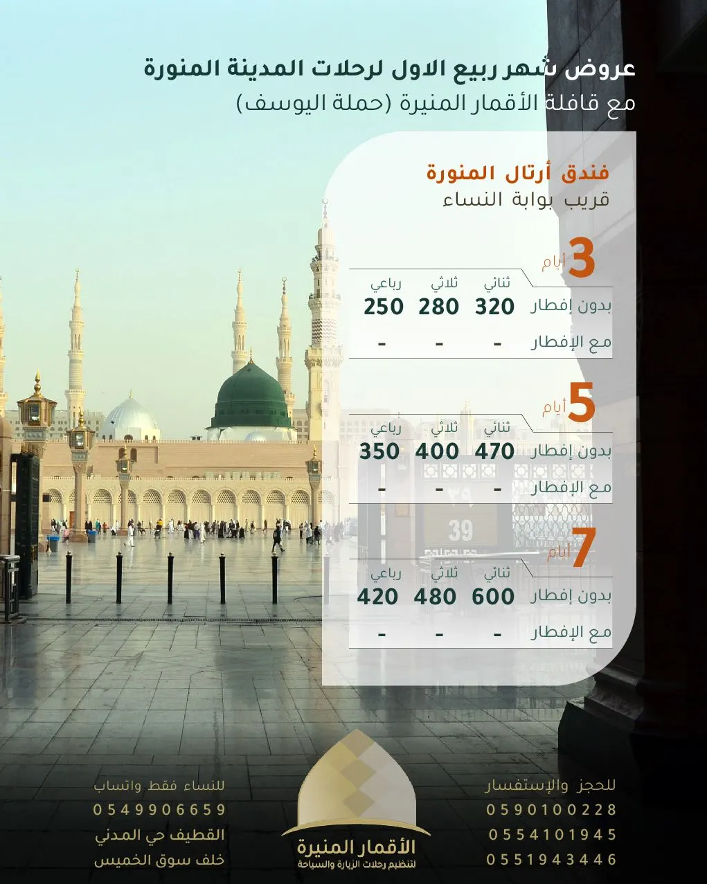 عروض قافلة الأقمار المنيرة (حملة اليوسف) في شهر ربيع الأول لرحلات المدينة المنورة