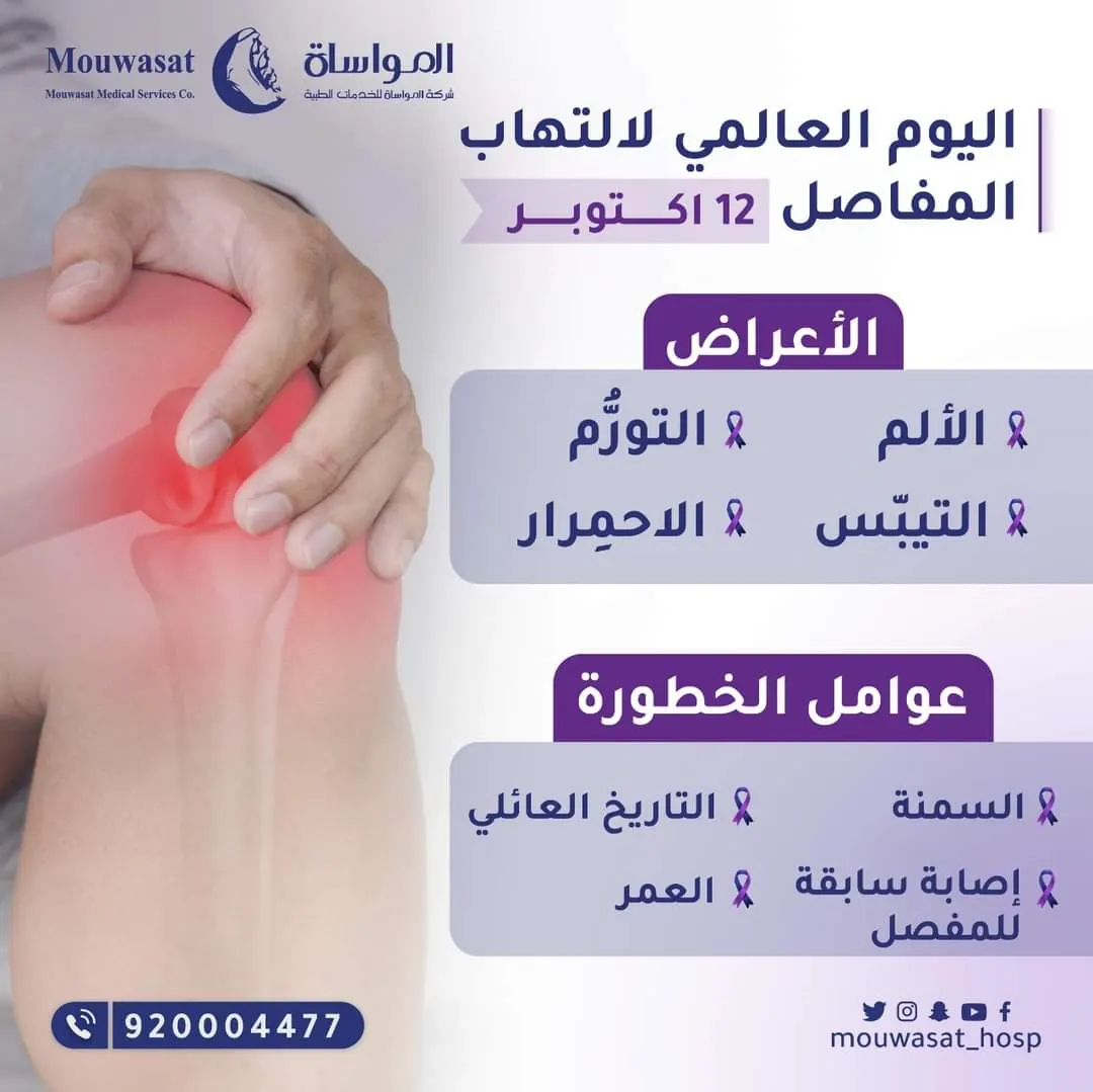 إذا كنت تعاني أحد أعراض التهاب المفاصل.. احجز موعدك الآن في مواساة القطيف