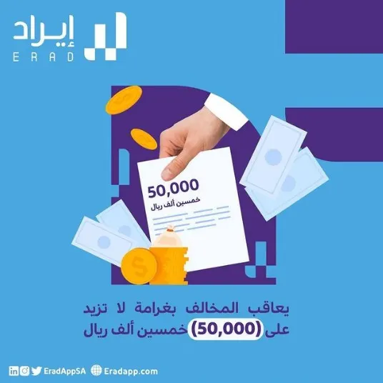 3 نقاط يتم فيها مخالفة المكلف الضريبي.. وتكلفة مبلغ لا يتجاوز 50 الف ريال