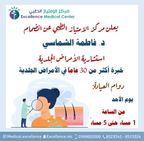 بـ خبرة 30 عامًا.. استشارية الأمراض الجلدية الدكتورة فاطمة الشماسي تنضم لـ مركز الامتياز الطبي