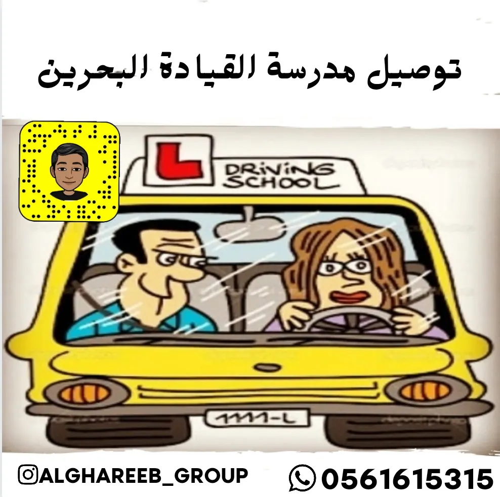 مجموعة مواصلات الغريب.. توصيل مدرسة القيادة بالبحرين ووجهات أخرى
