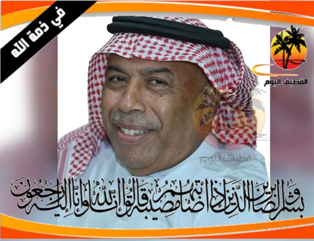 القطيف - القلعة - المزروع: الحاج زكي عبدالمحسن محمد الغانم في ذمة الله