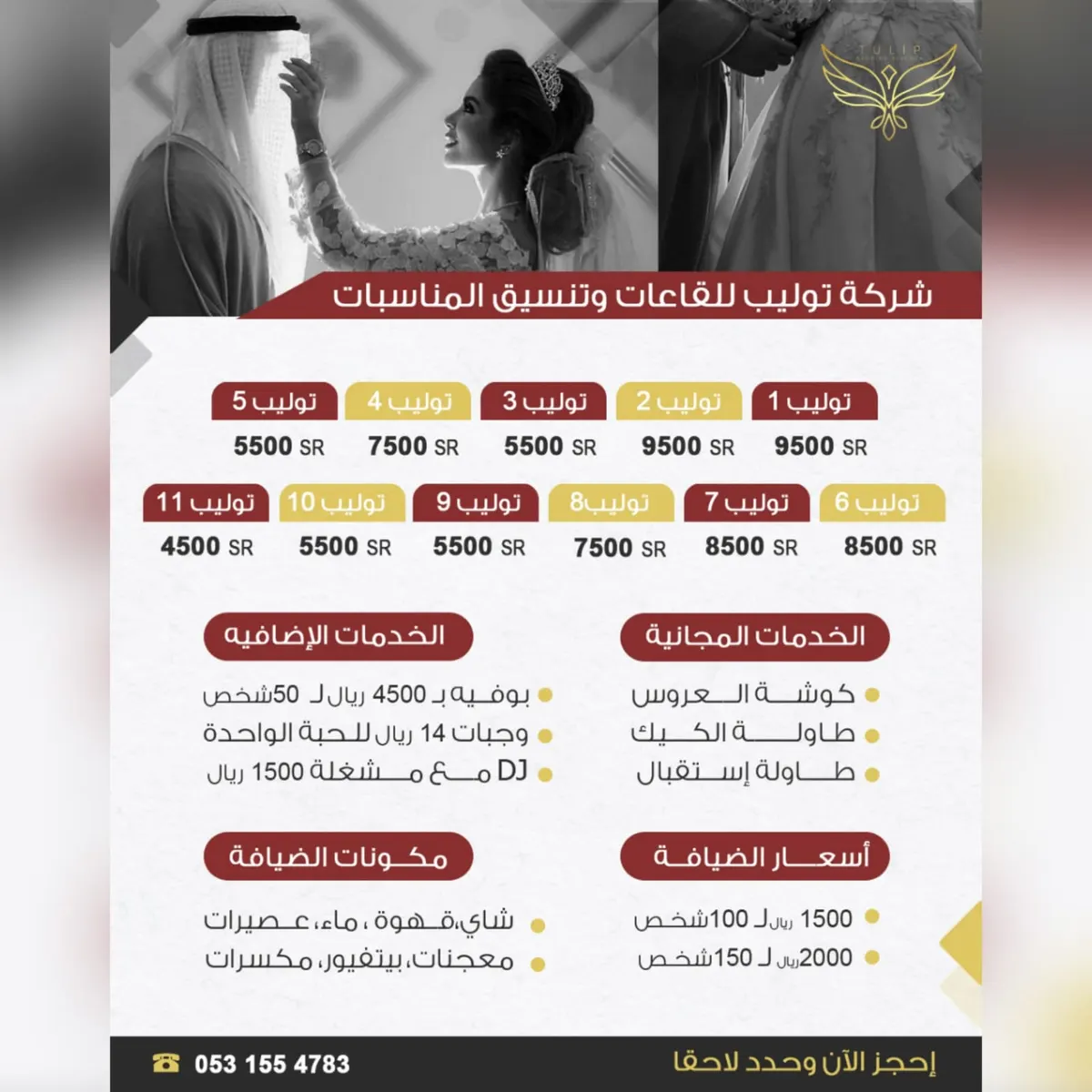 عرض خاص.. ميّزي ليلتكِ بـ4500 ريال.. في قاعات «توليب» للمناسبات والأفراح