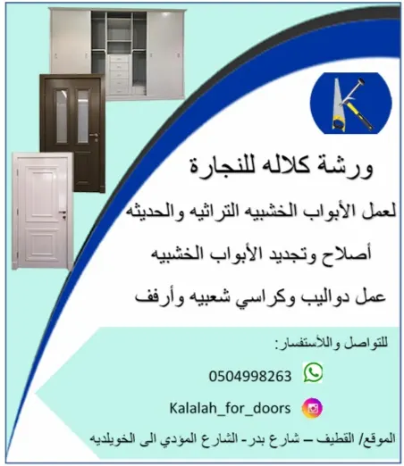 منجرة كلاله لعمل الأبواب الخشبية وصيانتها