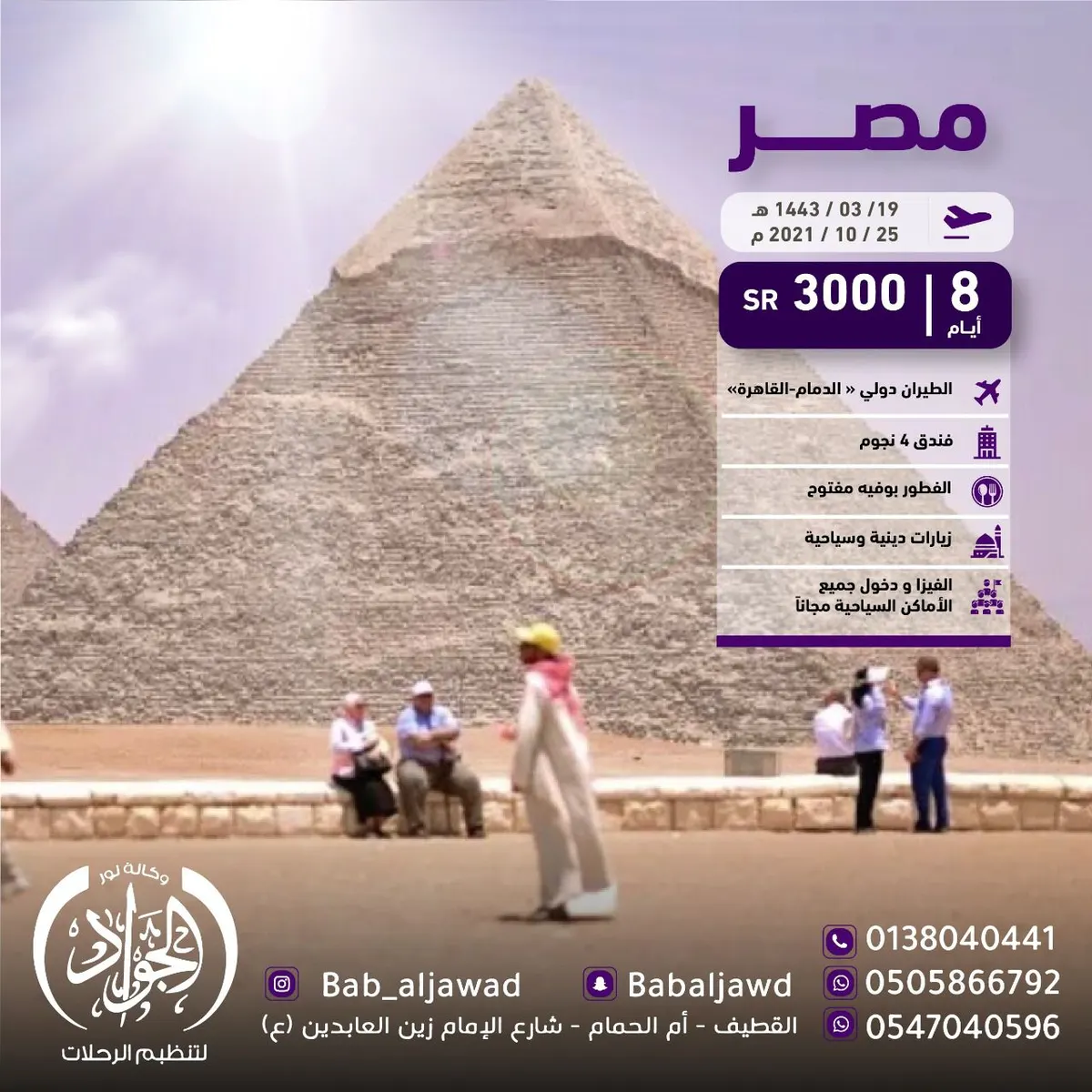 عروض وكالة نور الجواد لتنظيم الرحلات إلى مصر والمدينة المنورة