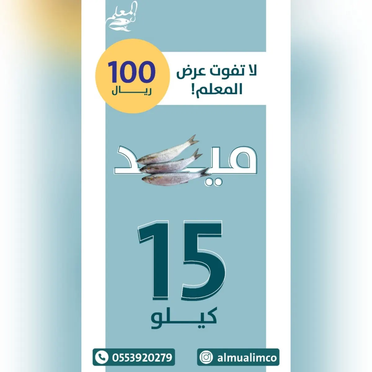 علشانكم مددنا العرض على الميد.. 15 كيلو بـ100 ريال من المعلم للأسماك.. مع خدمة التوصيل