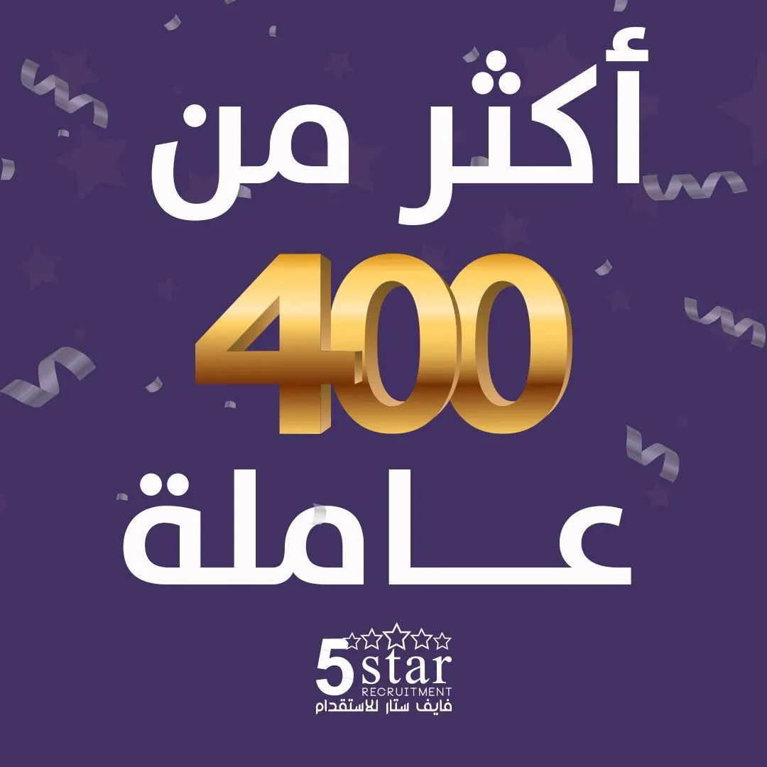 «فايف ستار» يحطم الأرقام القياسية بمناسبة وصول أكثر من 400 عاملة منذ بدء الجائحة