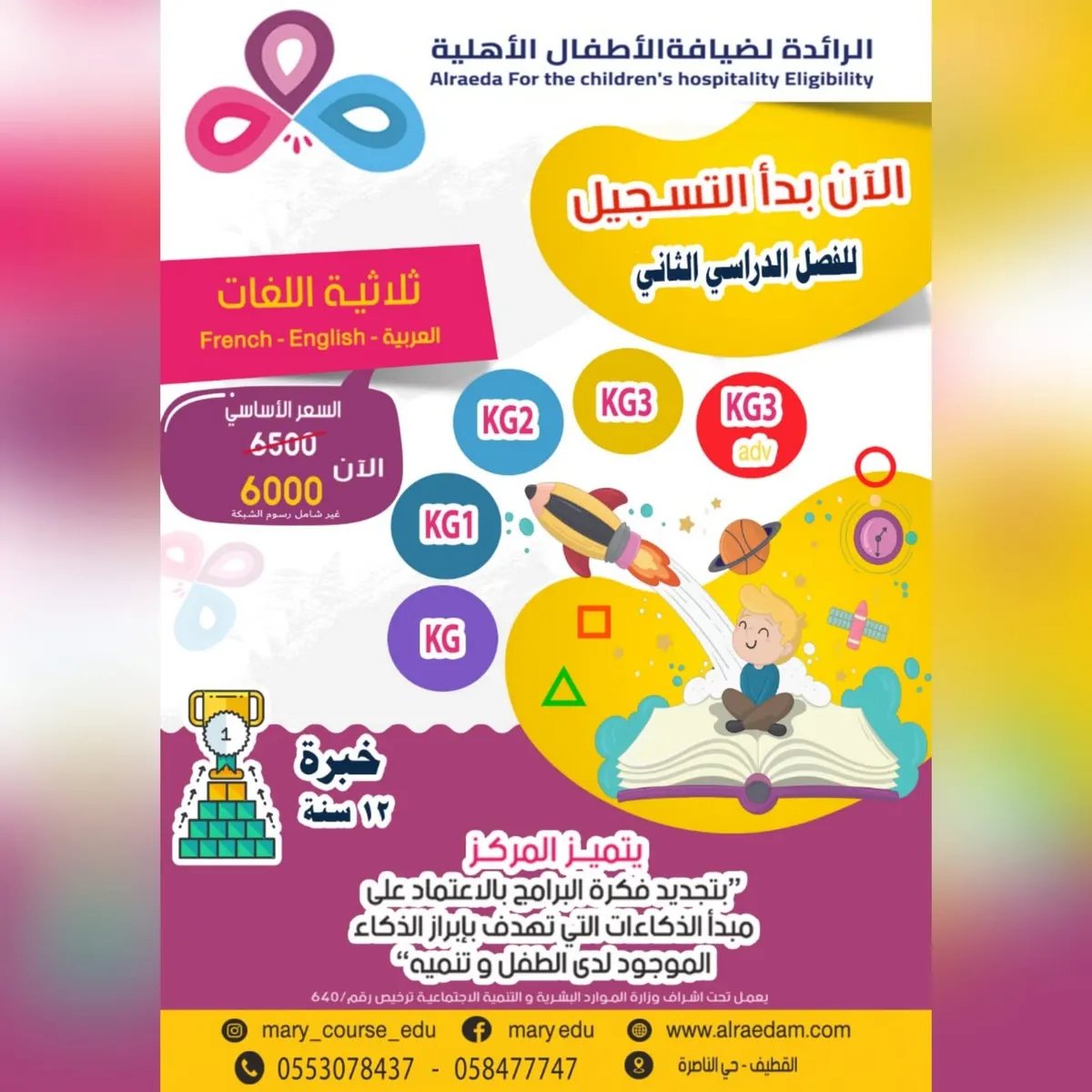بدء التسجيل بمركز الرائدة ثلاثية اللغة للفصل الدراسي الثاني للعام 1443هـ
