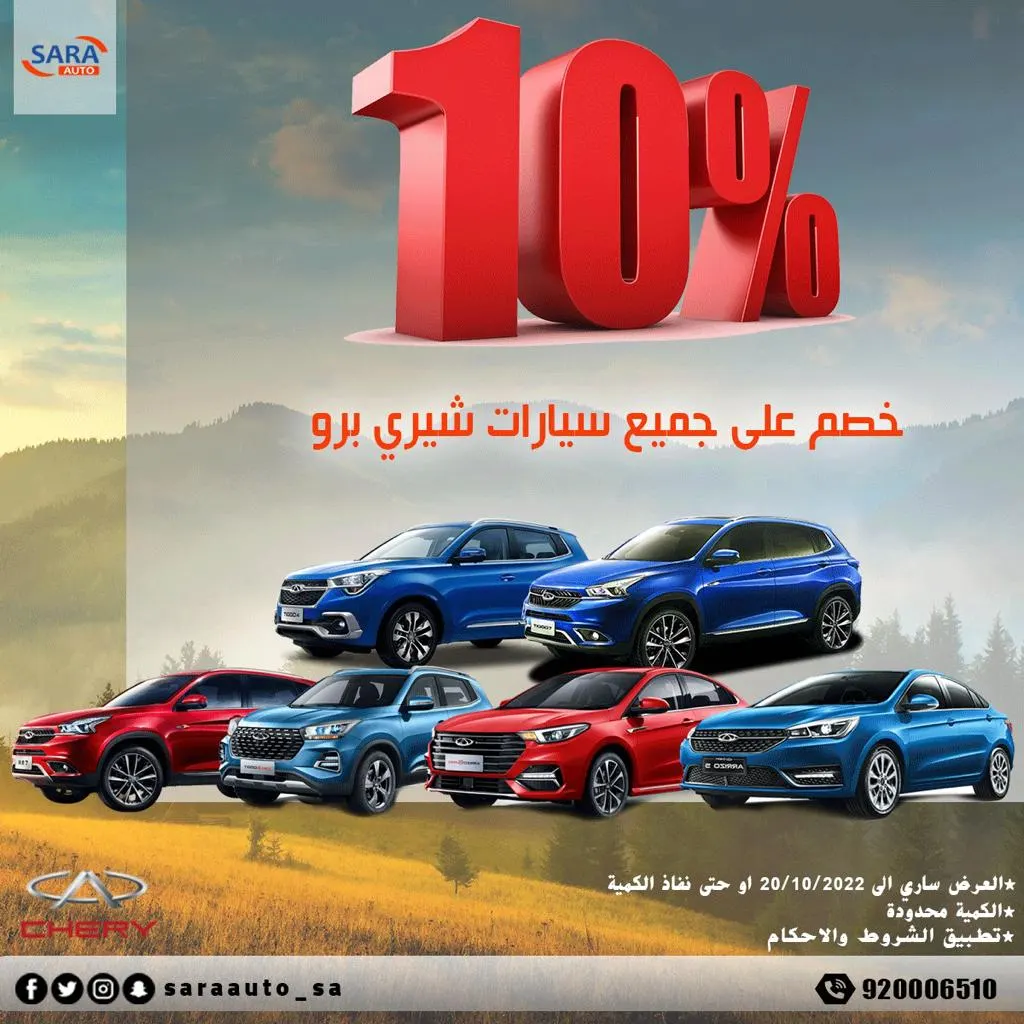 عروض شيري برو من شركة سارا للسيارات بجمع الظهران مول
