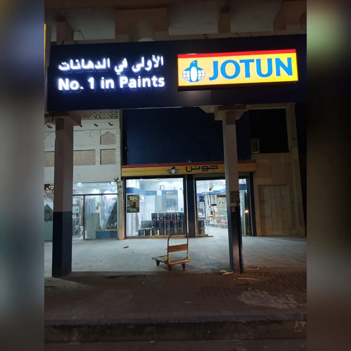 اجعل منزلك ينبض بالحياة مع أصباغ ودهانات جوتن الداخلية والخارجية