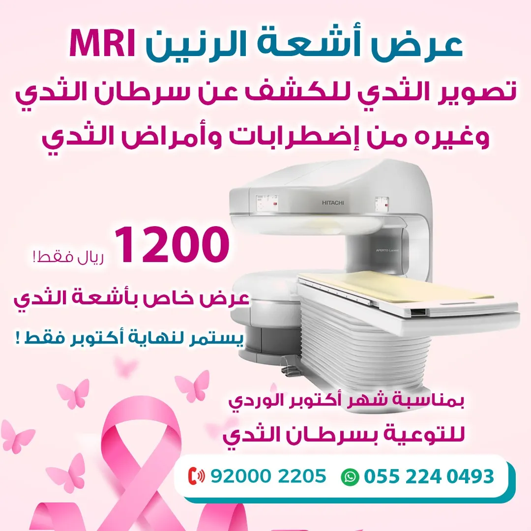 بمناسبة أكتوبر الوردي.. عروض مجمع الواجهة الطبي التخصصي بالدمام على أحدث جهاز أشعة رنين مغناطيسي
