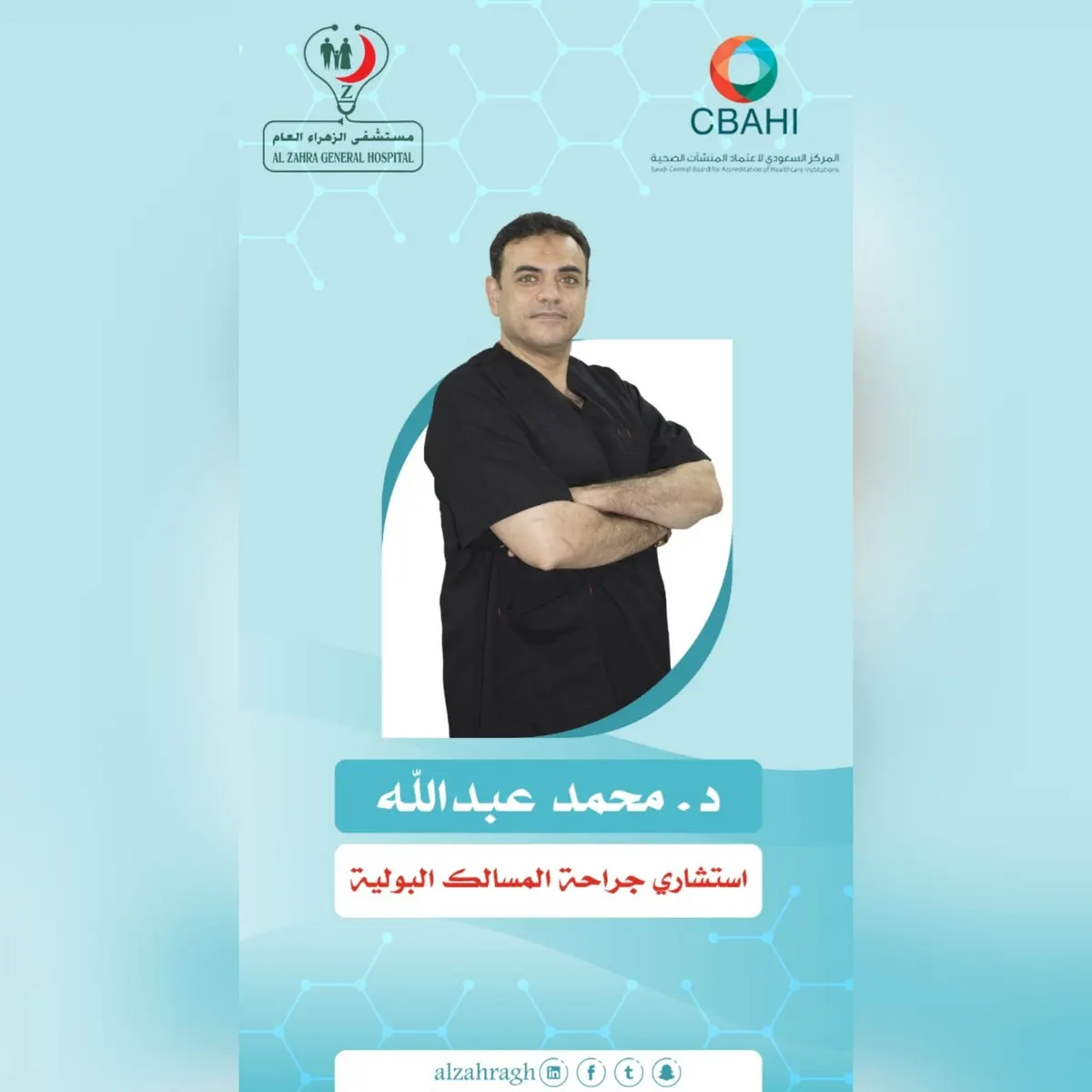 انضمام الدكتور محمد عبدالله استشاري المسالك البولية إلى طاقم مستشفى الزهراء العام بالقطيف