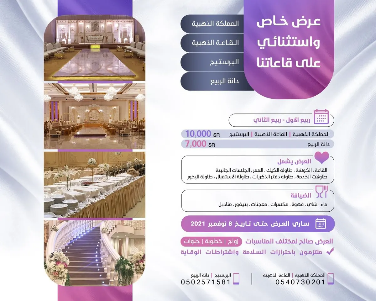 عرض خاص واستثنائي على قاعات المملكة الذهبية والقاعة الذهبية والبرستيج ودانة الربيع