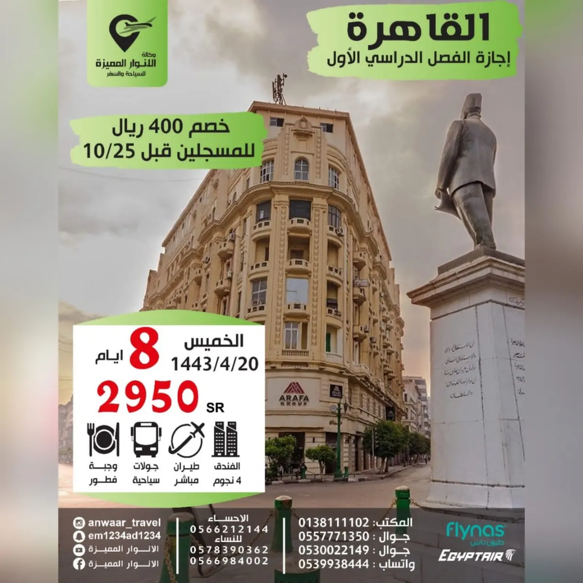 خصم 400 ريال على رحلة مصر في إجازة الفصل الدراسي الأول مع وكالة «الأنوار المميزة»
