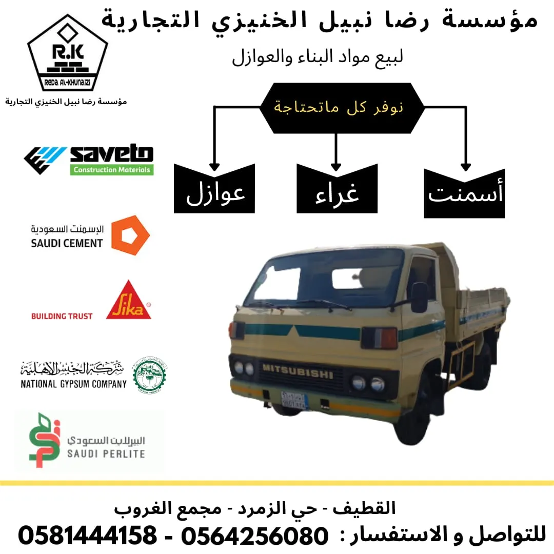 مؤسسة رضا نبيل الخنيزي التجارية لبيع مواد البناء والعوازل