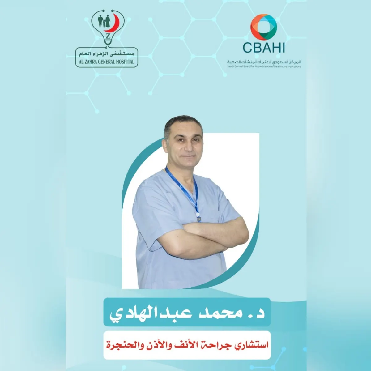 انضمام الدكتور محمد عبدالهادي استشاري جراحة الأنف والأذن والحنجرة إلى طاقم مستشفى الزهراء العام بالقطيف