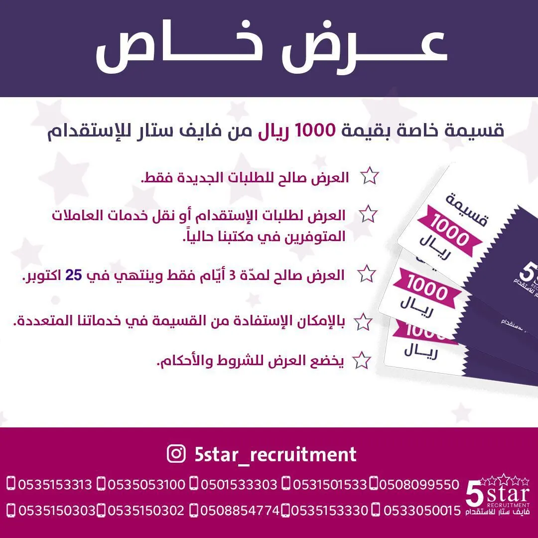 قسيمة خاصة بقيمة 1000 ريال من فايف ستار للاستقدام