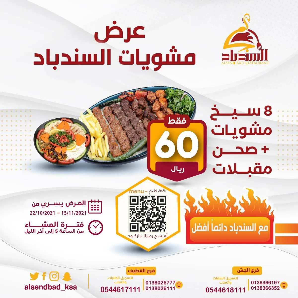 عرض مشويات السندباد.. 8 سيخ مشويات وصحن مقبلات بـ60 ريالًا فقط