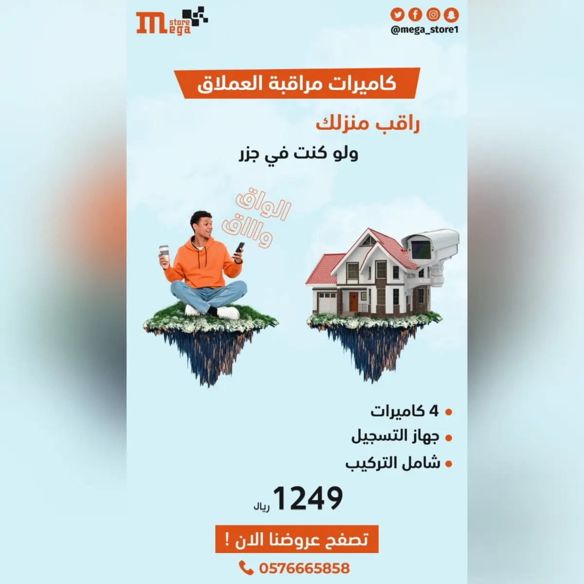 عرض كاميرات مراقبة العملاق.. راقب منزلك ولو كنت في جزر الواق واق