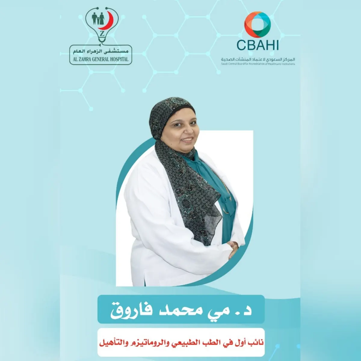 انضمام د. مي فاروق «نائب أول في الطب الطبيعي والروماتيزم والتأهيل» إلى مستشفى الزهراء بالقطيف