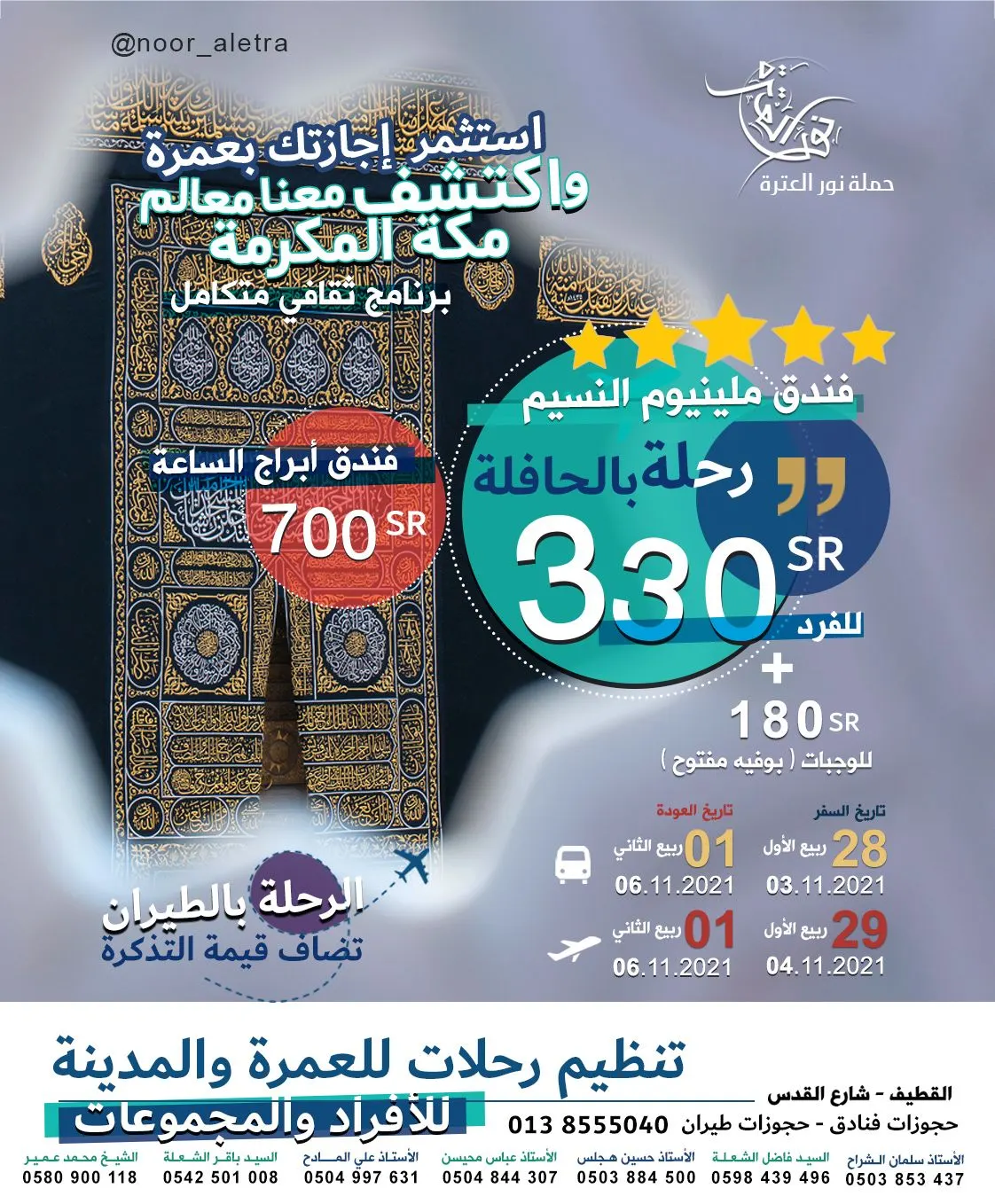 بـ٣٣٠ فقط.. استثمر إجازتك بعمرة مع «نور العترة» واكتشف معنا معالم مكة.. تنظيم رحلات جماعية وفردية وحجز فنادق وطيران
