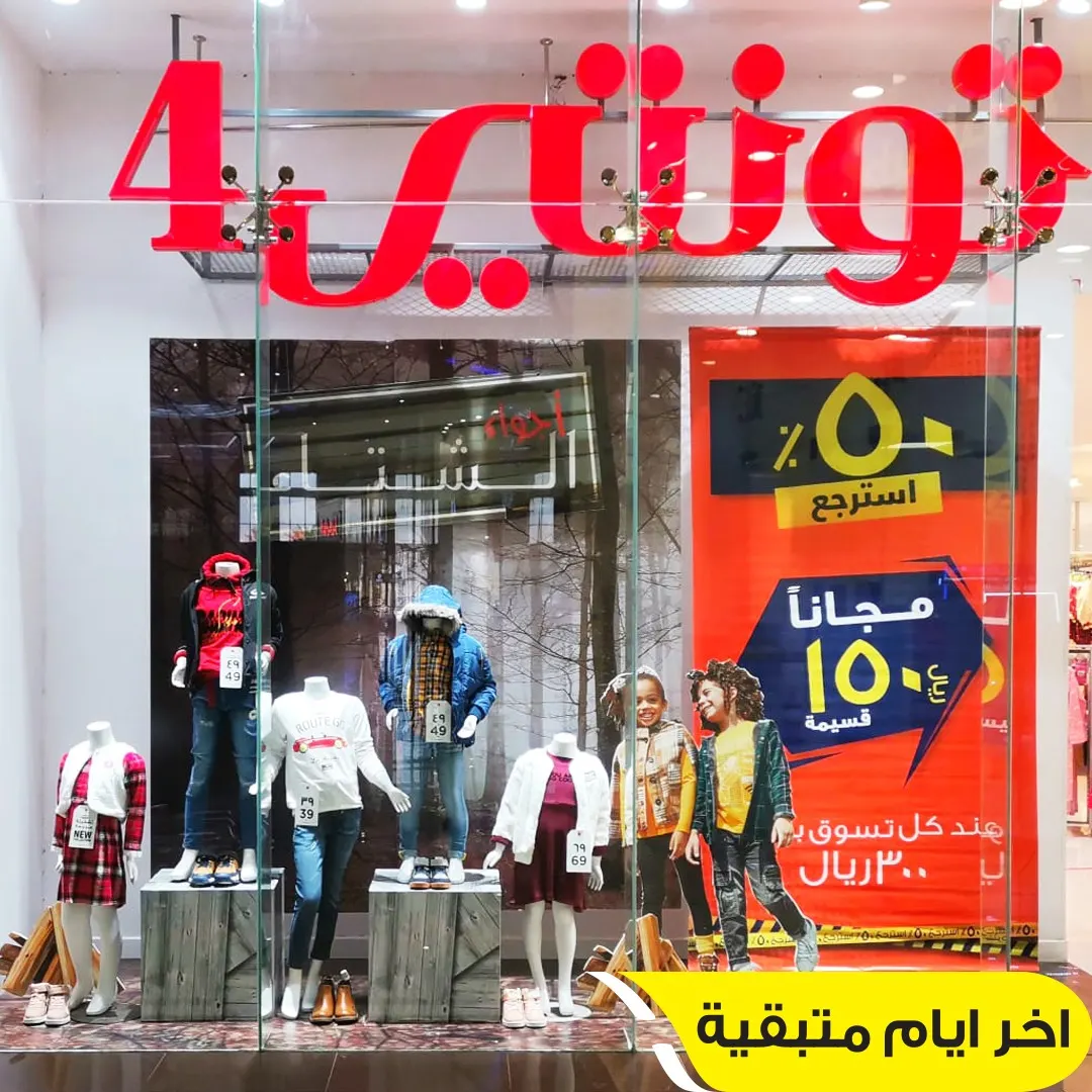 آخر أيام متبقية.. استرجع 50% مجانًا واحصل على 150ريالًا قسيمة عند تسوقك بقيمة 300 ريال من تونتي4