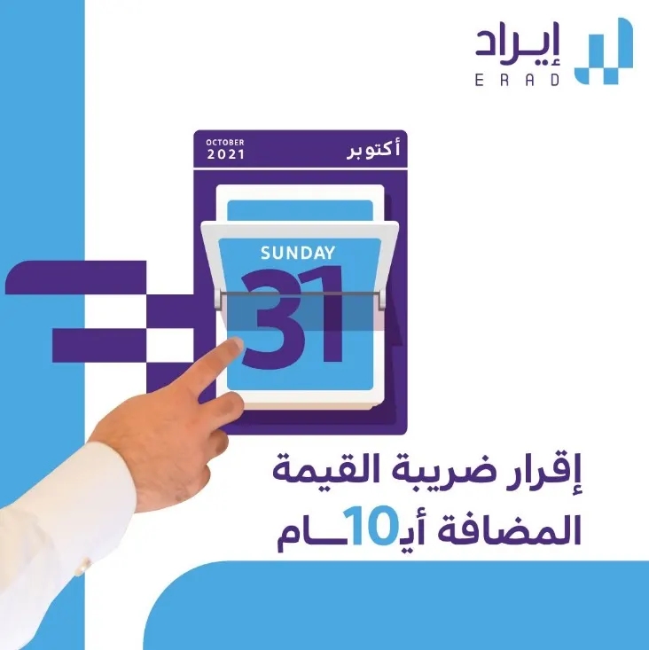 متبقٍ 10 أيام فقط على انتهاء الفترة النظامية ورفع الإقرارات الضريبية!