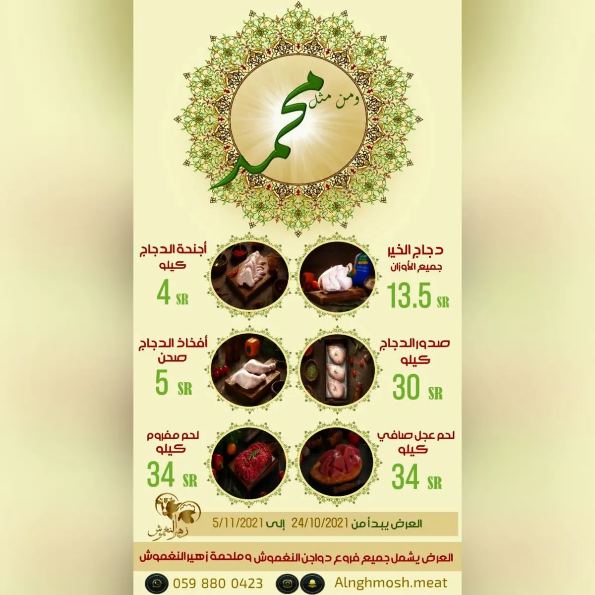 عروض المولد النبوي الشريف بدءًا من 4 ريالات في فروع دواجن النغموش وملحمة زهير النغموش