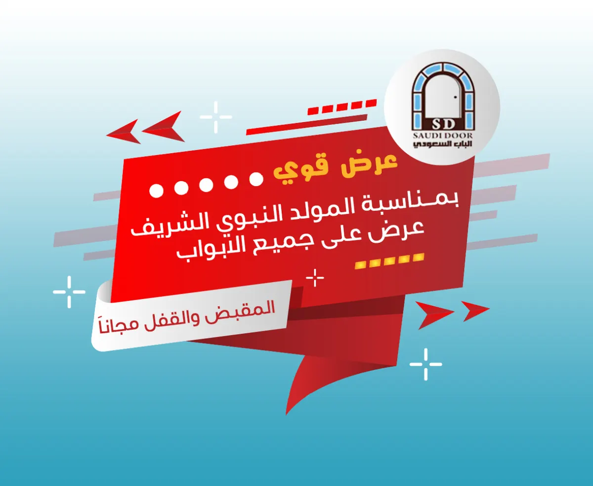 الأقفال والمقابض مجاناً في عروض شركة الباب السعودي بمناسبة المولد النبوي الشريف