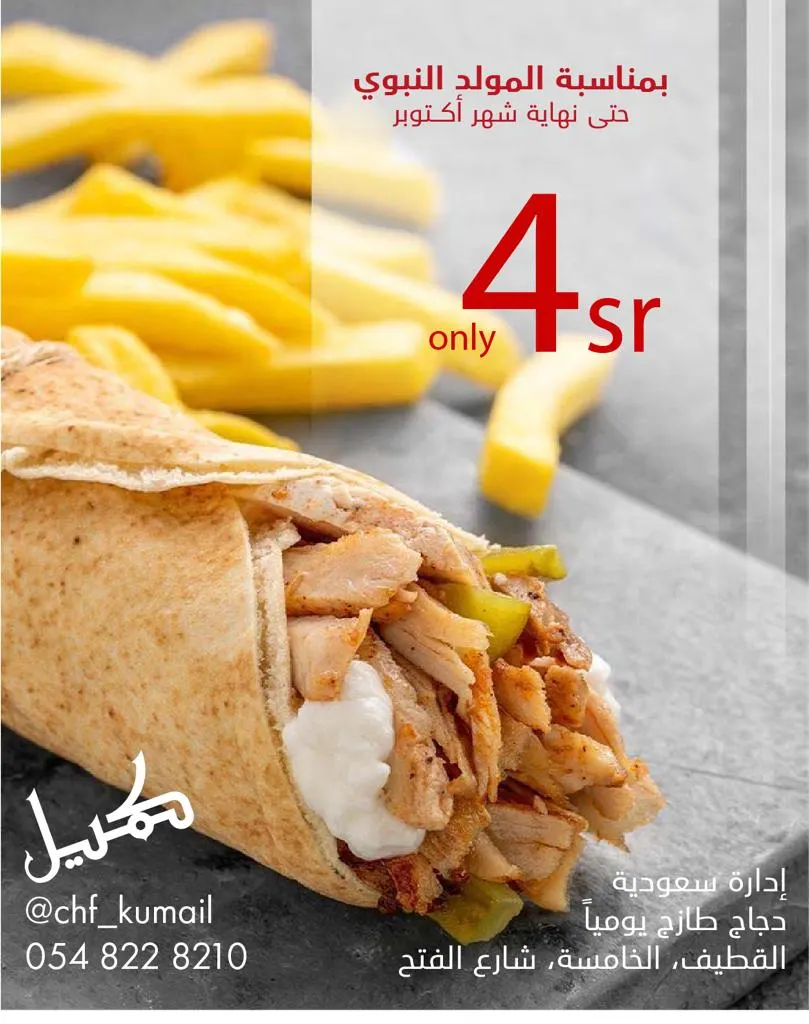 عرض يا بلاش.. شاورما بـ4 ريالات فقط من مطعم «الشيف كميل» بالقطيف