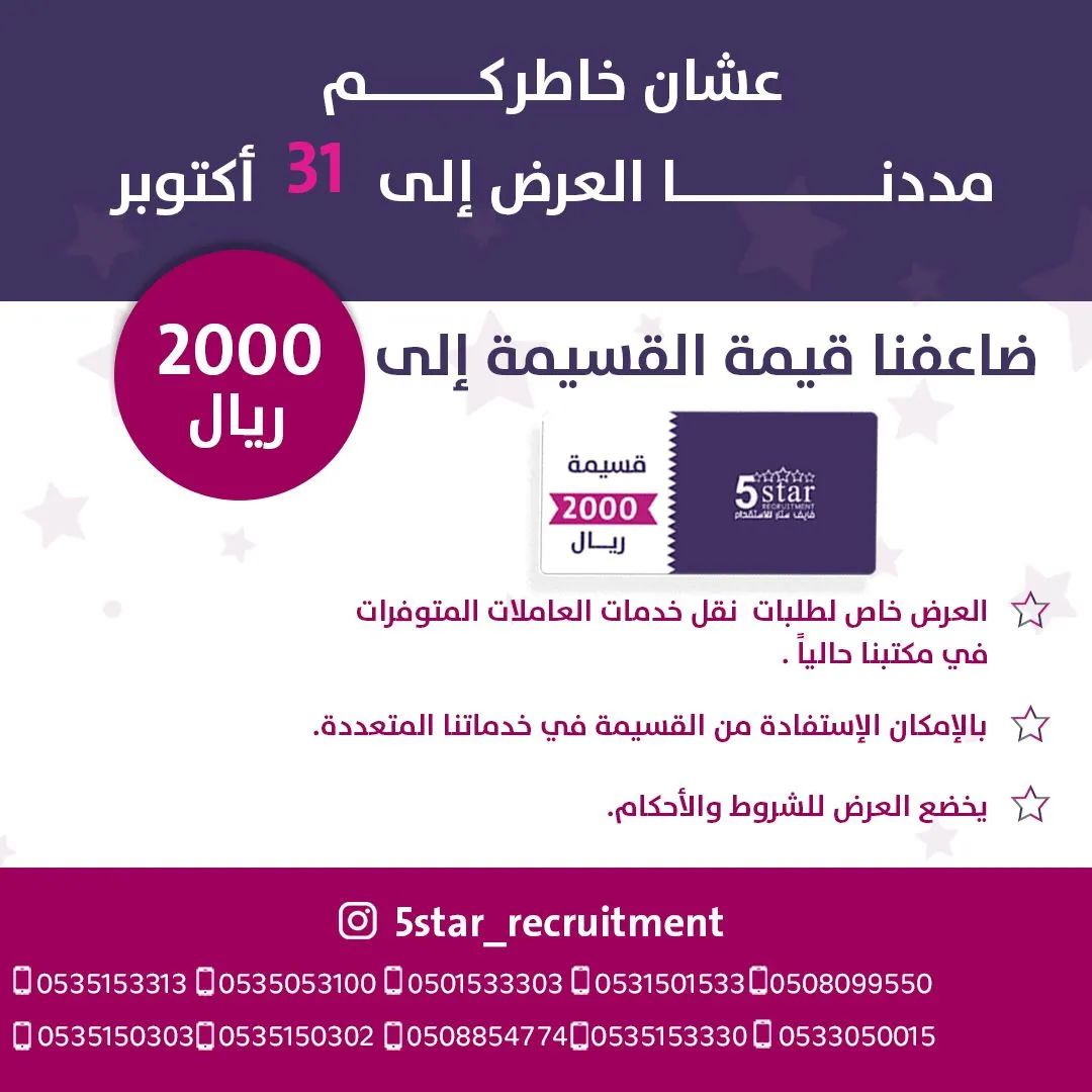 عشان خاطركم ضاعفنا القسيمة المجانية إلى 2000 ريال ومددنا العرض حتى 31 أكتوبر في «فايف ستار» للاستقدام