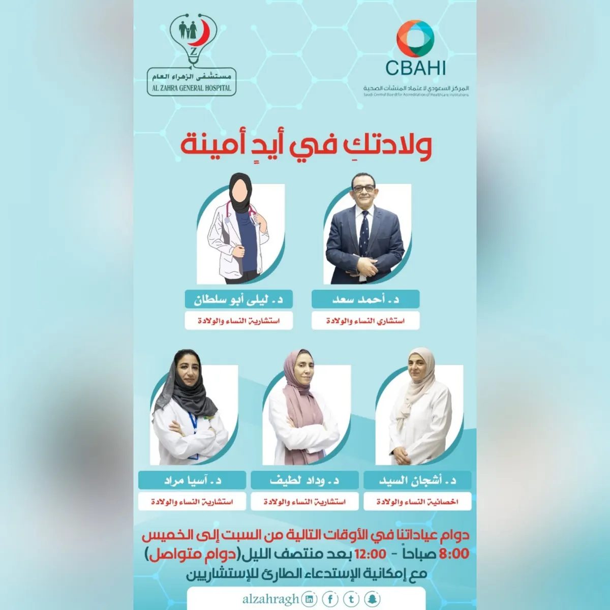 ولادتكِ بأيدٍ أمينة في مستشفى الزهراء العام بالقطيف