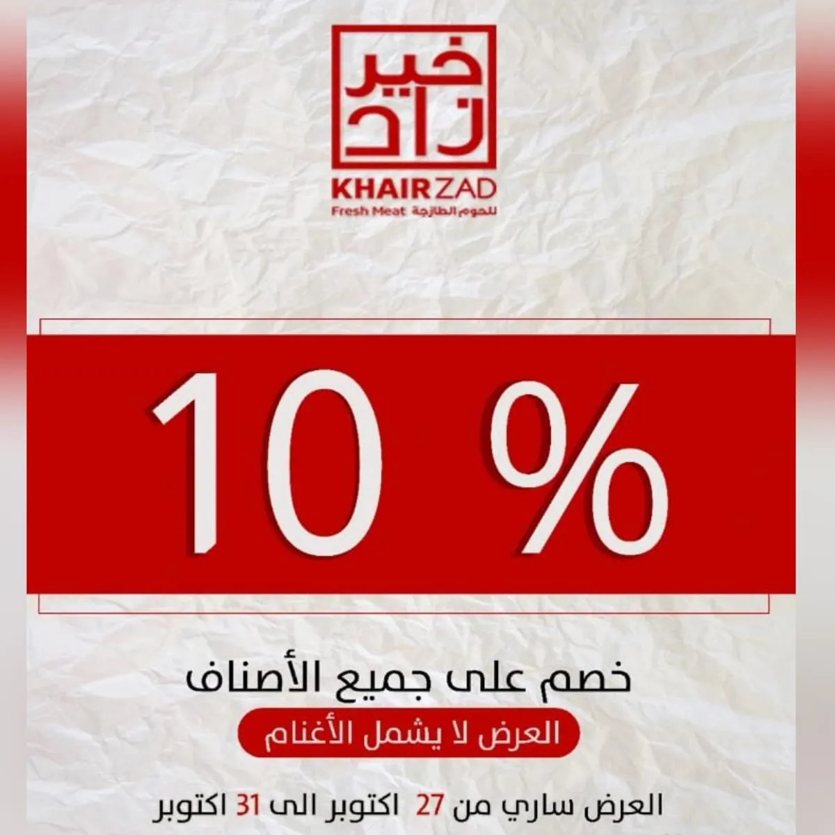 لمدة 5 أيام.. خصم 10% على جميع الأصناف في «خيرزاد» للحوم الطازجة