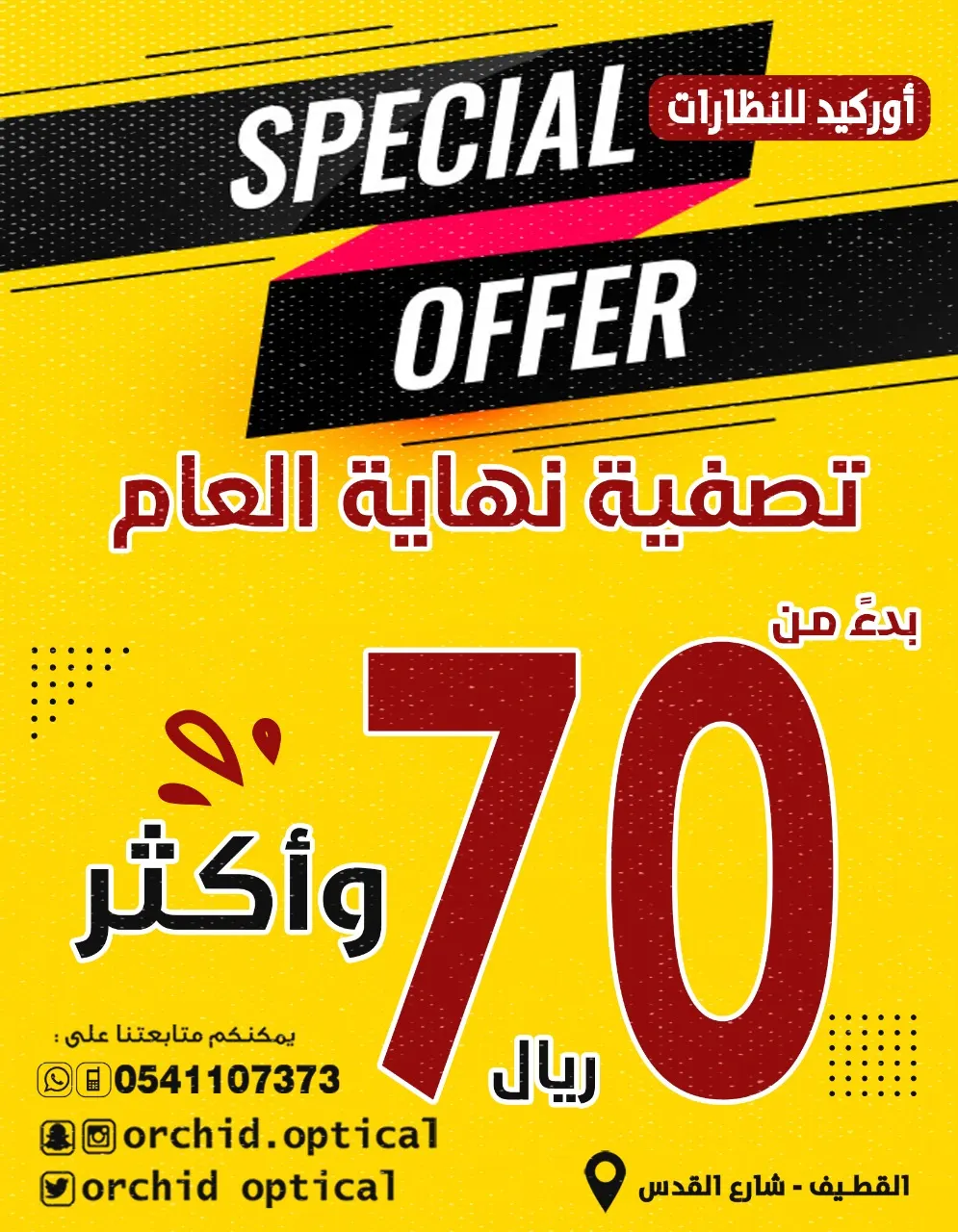 بدءًا من 70% تصفية نهاية العام في أوركيد للنظارات بالقطيف