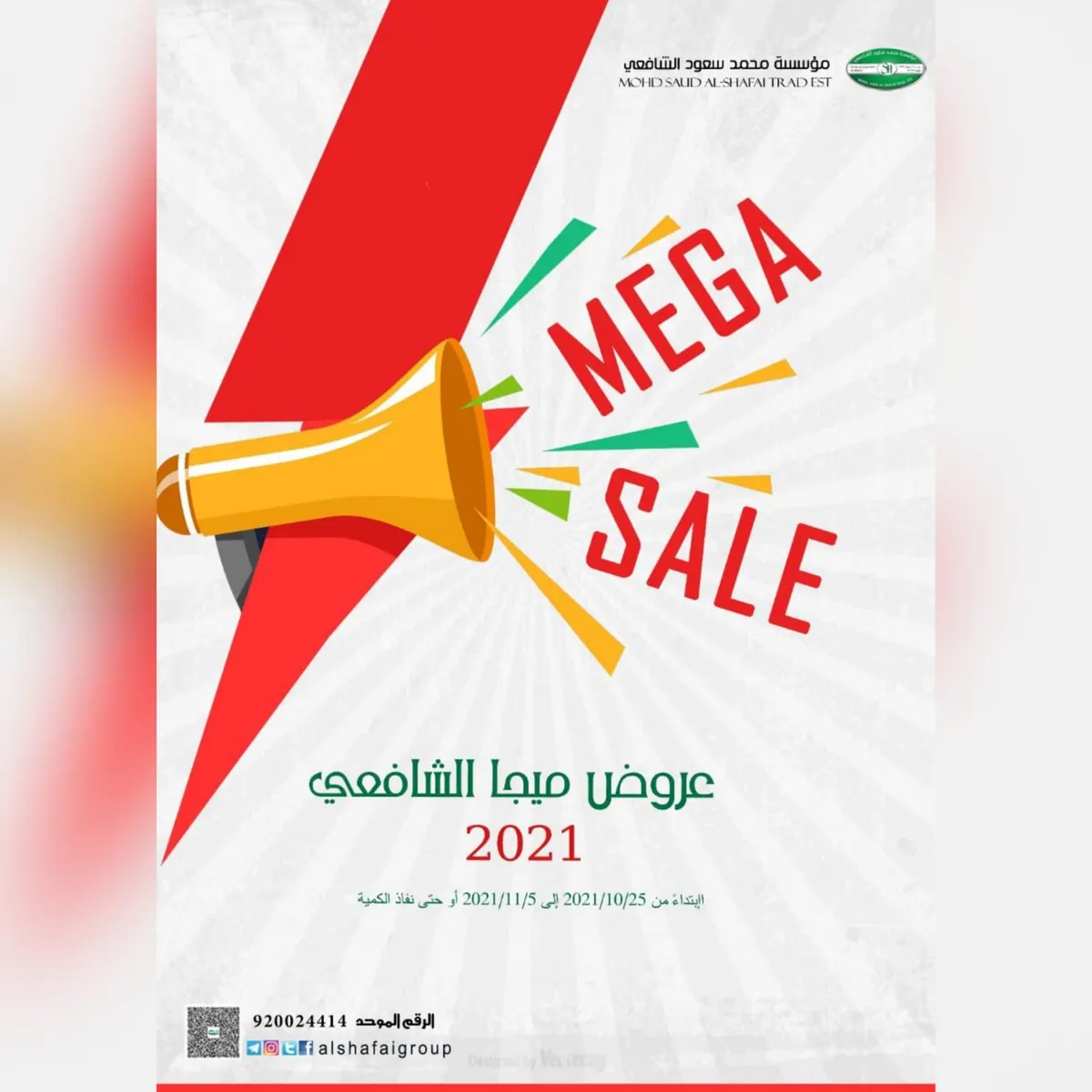 اغتنموا عروض ميجا الشافعي في 2021