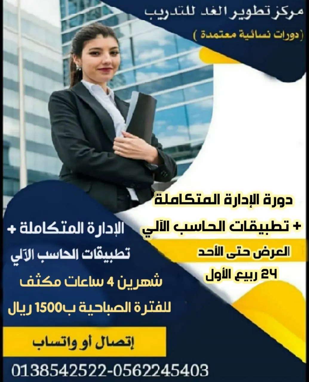 عرض مخفض لـ دورة الإدارة المتكاملة وتطبيقات الحاسب الآلي بمركز تطوير الغد للتدريب