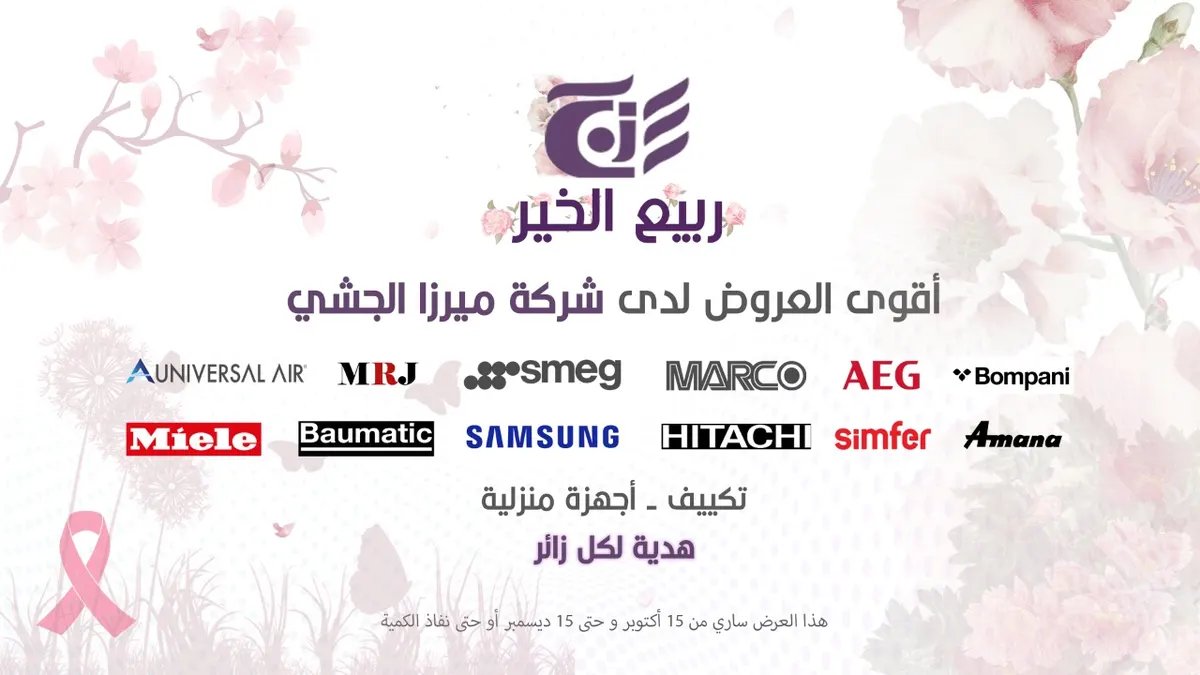 ربيع الخير.. أقوى العروض لدى شركة «ميرزا الجشي»