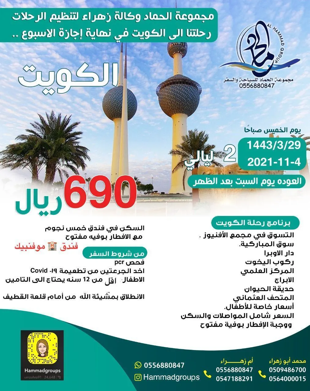 وكالة الزهراء تسيّر رحلاتها إلى الكويت خلال عطلة نهاية الأسبوع المطولة