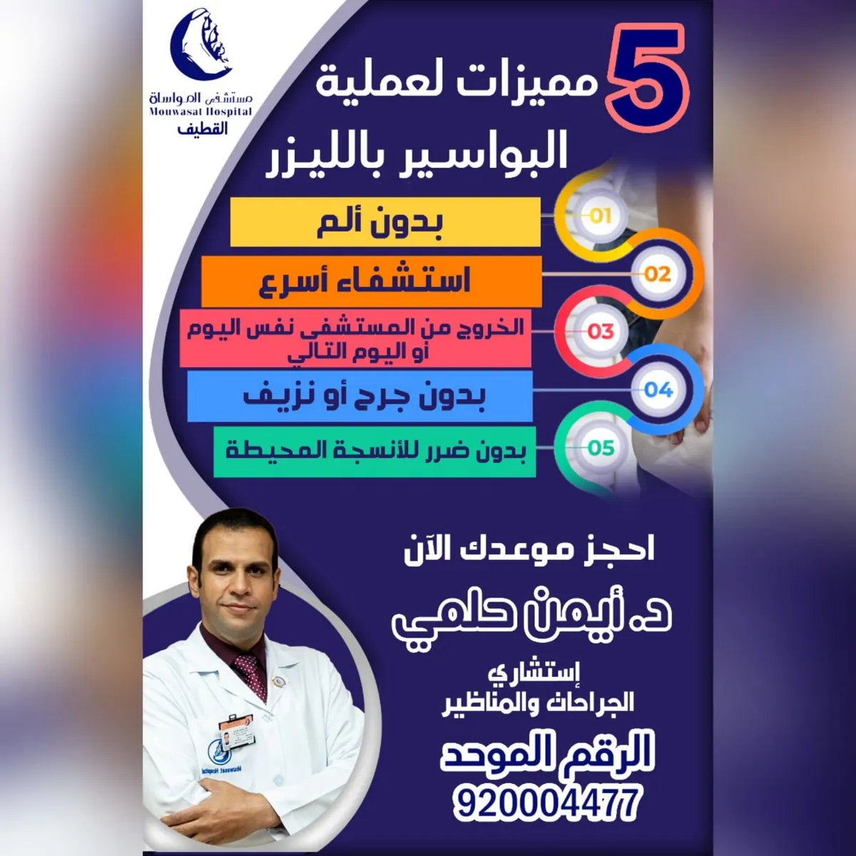 5 مميزات لعملية البواسير بالليزر في مستشفى المواساة بالقطيف