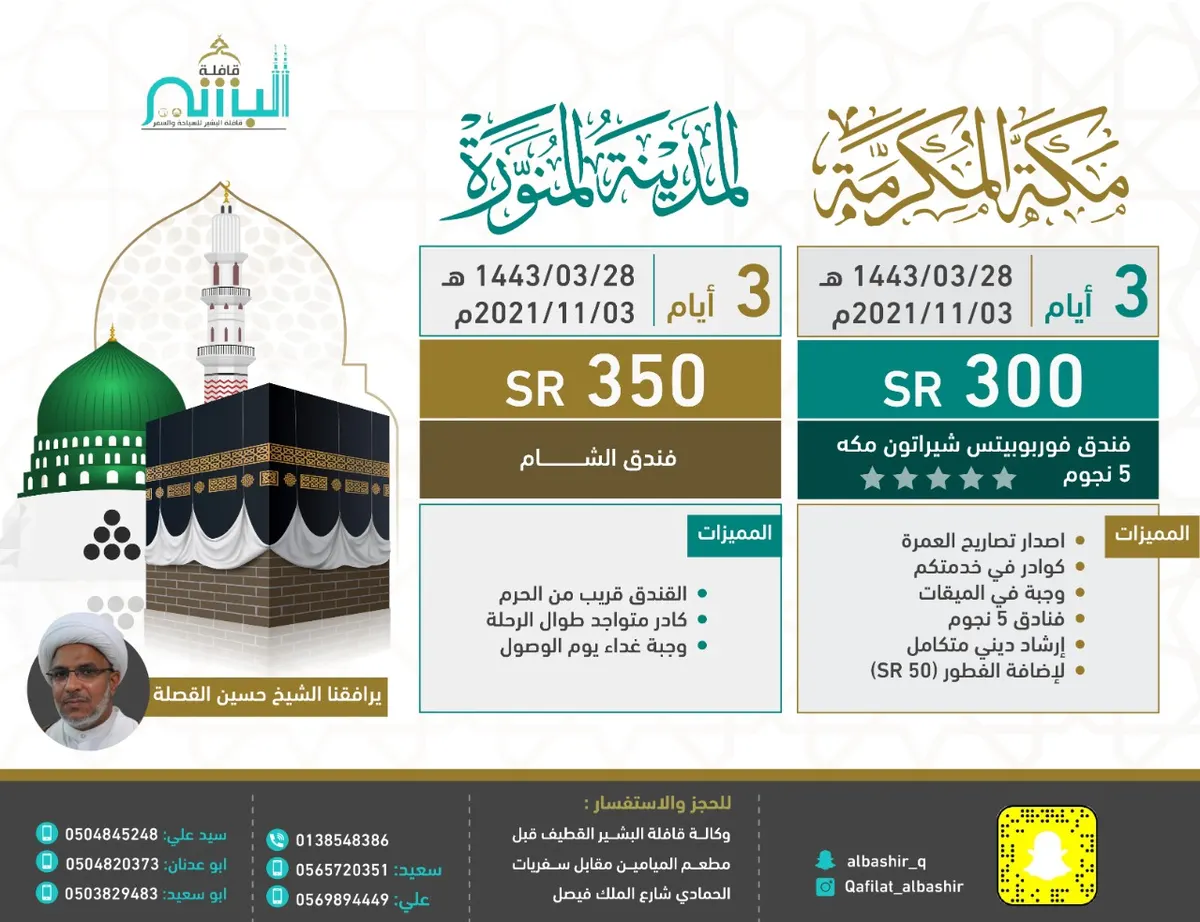 وكالة قافلة البشير تسيّر رحلاتها إلى المدينة المنورة ومكة المكرمة في الإجازة المطولة