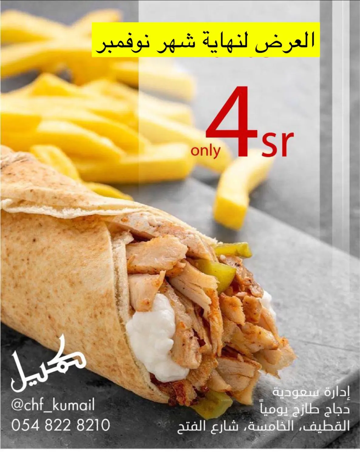 تلحق لو ما تلحق.. شاورما بـ4 ريالات فقط من مطعم «الشيف كميل» بالقطيف