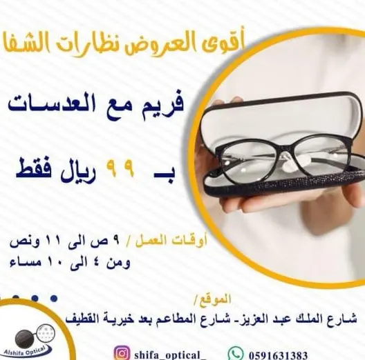 كسّرنا الأسعار بعروض 99 ريالًا من الشفا للنظارات بالقطيف