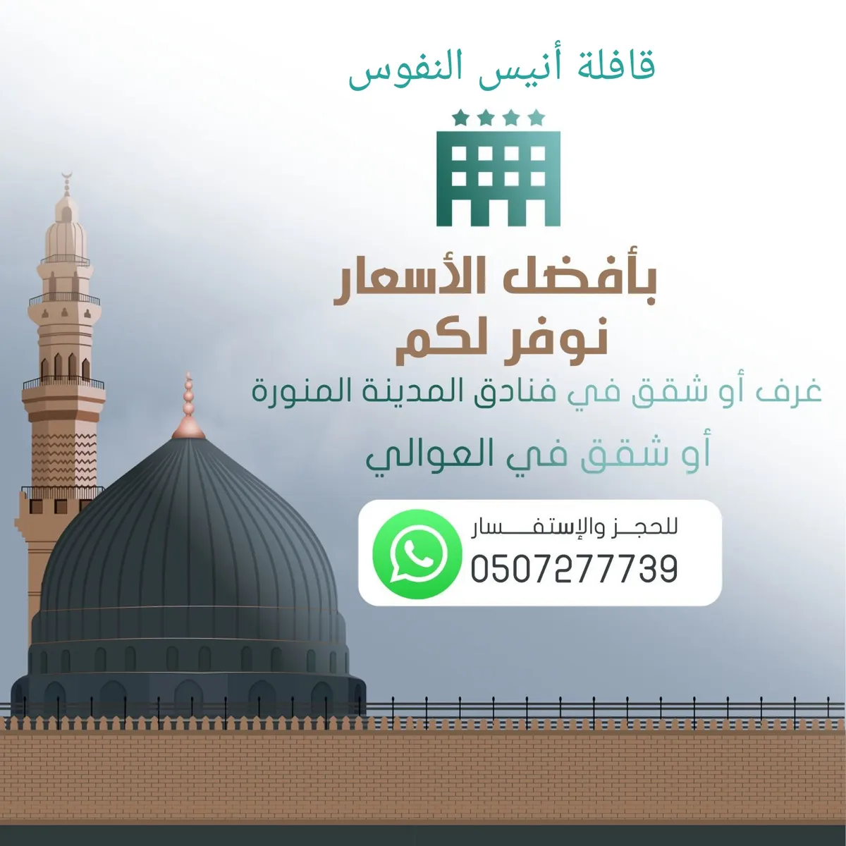 قافلة أنيس النفوس.. أفضل الأسعار لغرف أو شقق في فنادق المدينة المنورة أو شقق في العوالي