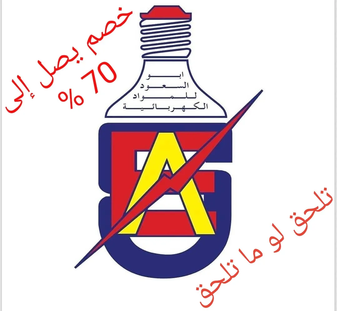 لمدة 10 أيام.. خصومات تصل لـ70% في شركة «أبو السعود للإنارة والكهرباء»