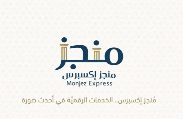 «منجز إكسبرس»: ننجز طلباتك القضائية لموقع وزارة العدل.. احترافية التعامل الصحيح والنظامي