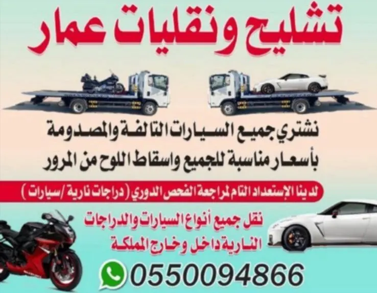 تشليح ونقليات عمار.. نشتري جميع السيارات المصدومة والتالفة