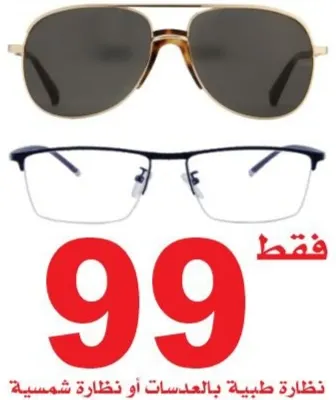 نظارة بالعدسات بـ99 ريالًا في كبرى عروض الأفق البصري للبصريات بالقطيف